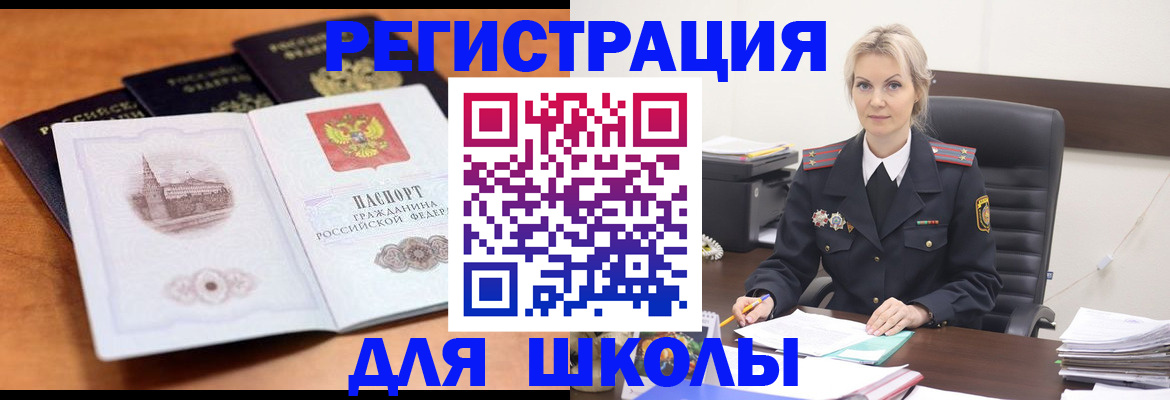 прописка для школы в Камышине